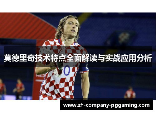 莫德里奇技术特点全面解读与实战应用分析 莫德里奇技术特点全面解读与实战应用分析