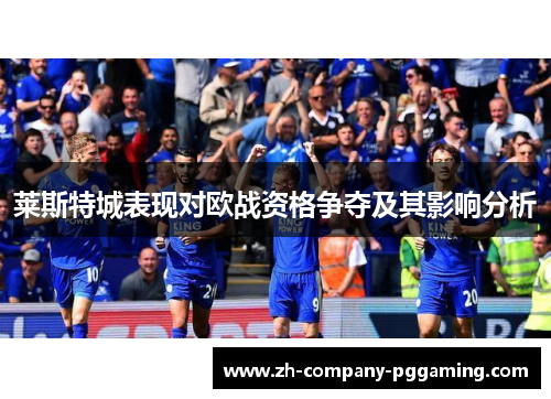 莱斯特城表现对欧战资格争夺及其影响分析 莱斯特城表现对欧战资格争夺及其影响分析