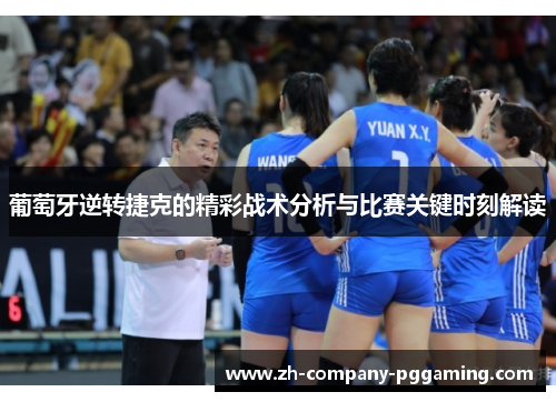 葡萄牙逆转捷克的精彩战术分析与比赛关键时刻解读 葡萄牙逆转捷克的精彩战术分析与比赛关键时刻解读