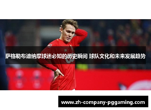 萨格勒布迪纳摩球迷必知的历史瞬间 球队文化和未来发展趋势 萨格勒布迪纳摩球迷必知的历史瞬间 球队文化和未来发展趋势