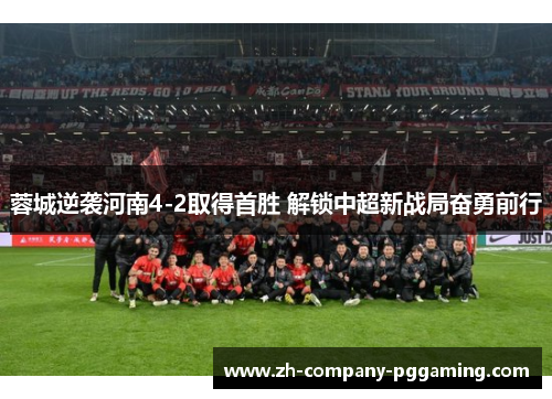 蓉城逆袭河南4-2取得首胜 解锁中超新战局奋勇前行 蓉城逆袭河南4-2取得首胜 解锁中超新战局奋勇前行