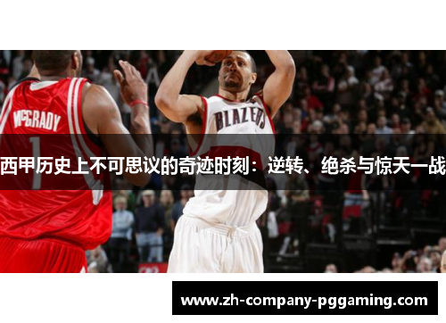 西甲历史上不可思议的奇迹时刻：逆转、绝杀与惊天一战