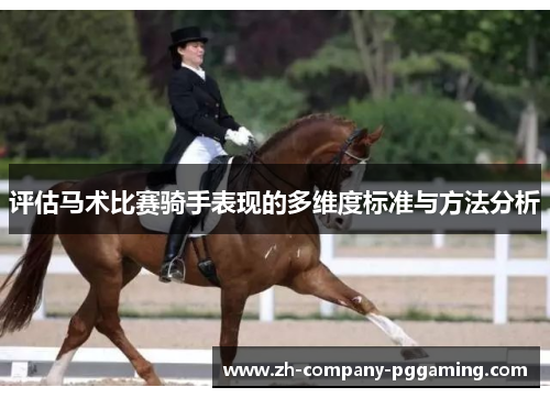 评估马术比赛骑手表现的多维度标准与方法分析 评估马术比赛骑手表现的多维度标准与方法分析