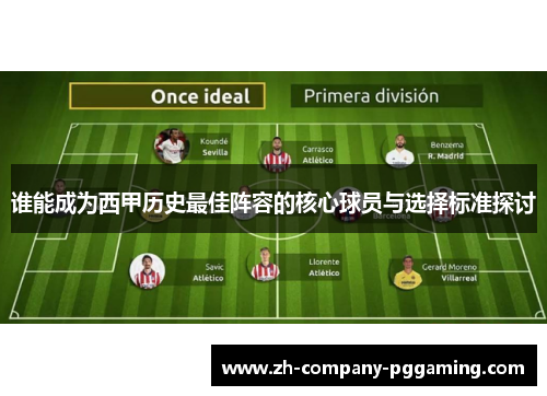 谁能成为西甲历史最佳阵容的核心球员与选择标准探讨 谁能成为西甲历史最佳阵容的核心球员与选择标准探讨