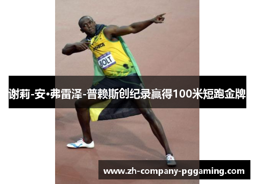 谢莉-安·弗雷泽-普赖斯创纪录赢得100米短跑金牌