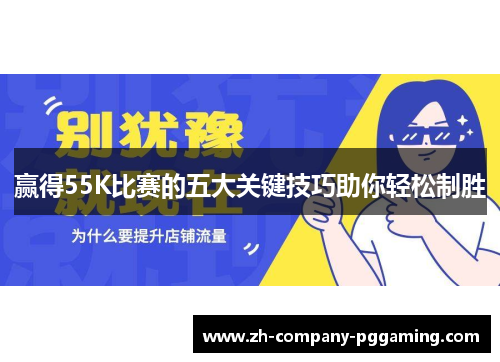 赢得55K比赛的五大关键技巧助你轻松制胜