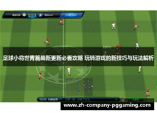 足球小将世青篇最新更新必看攻略 玩转游戏的新技巧与玩法解析 足球小将世青篇最新更新必看攻略 玩转游戏的新技巧与玩法解析