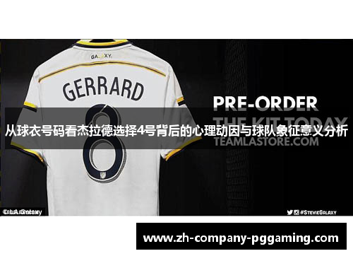 从球衣号码看杰拉德选择4号背后的心理动因与球队象征意义分析 从球衣号码看杰拉德选择4号背后的心理动因与球队象征意义分析