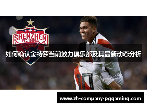 如何确认金特罗当前效力俱乐部及其最新动态分析 如何确认金特罗当前效力俱乐部及其最新动态分析