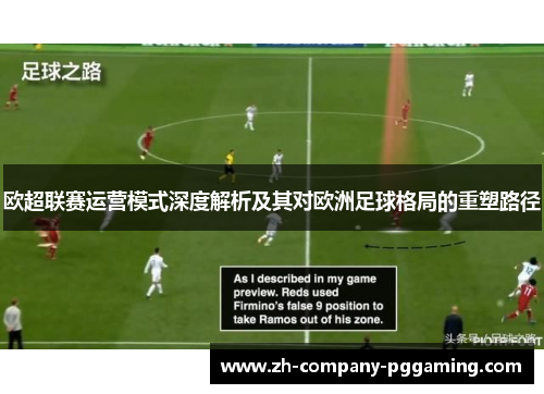 欧超联赛运营模式深度解析及其对欧洲足球格局的重塑路径