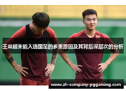 王燊超未能入选国足的多重原因及其背后深层次的分析