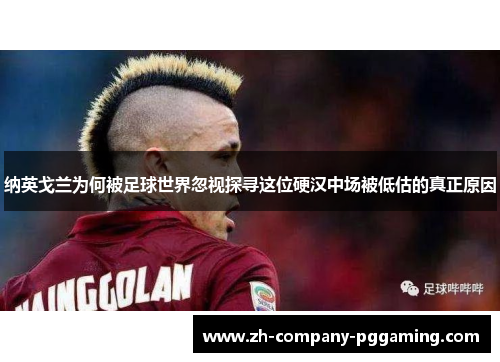 纳英戈兰为何被足球世界忽视探寻这位硬汉中场被低估的真正原因
