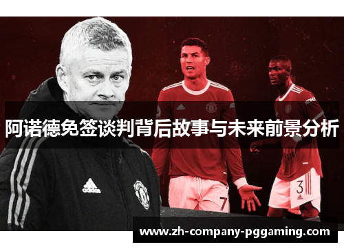 阿诺德免签谈判背后故事与未来前景分析 阿诺德免签谈判背后故事与未来前景分析