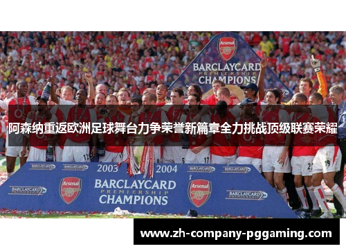 阿森纳重返欧洲足球舞台力争荣誉新篇章全力挑战顶级联赛荣耀 阿森纳重返欧洲足球舞台力争荣誉新篇章全力挑战顶级联赛荣耀