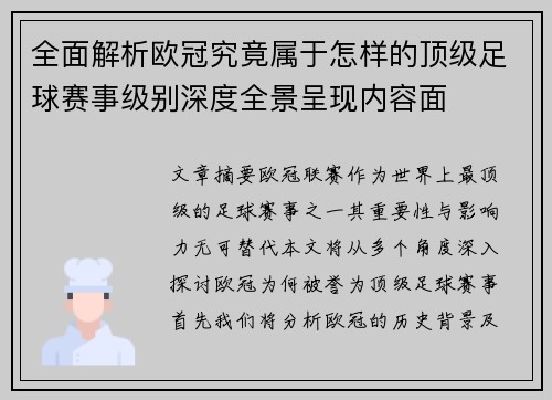全面解析欧冠究竟属于怎样的顶级足球赛事级别深度全景呈现内容面 全面解析欧冠究竟属于怎样的顶级足球赛事级别深度全景呈现内容面