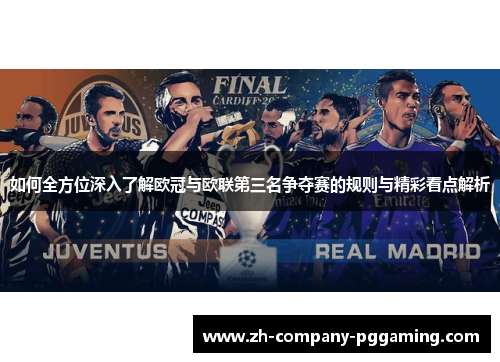 如何全方位深入了解欧冠与欧联第三名争夺赛的规则与精彩看点解析