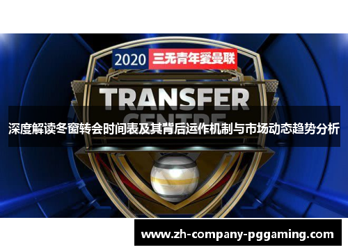 深度解读冬窗转会时间表及其背后运作机制与市场动态趋势分析
