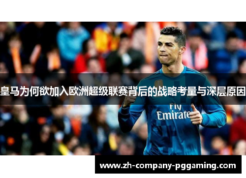 皇马为何欲加入欧洲超级联赛背后的战略考量与深层原因 皇马为何欲加入欧洲超级联赛背后的战略考量与深层原因