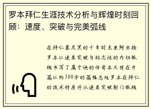 罗本拜仁生涯技术分析与辉煌时刻回顾:速度、突破与完美弧线 罗本拜仁生涯技术分析与辉煌时刻回顾:速度、突破与完美弧线