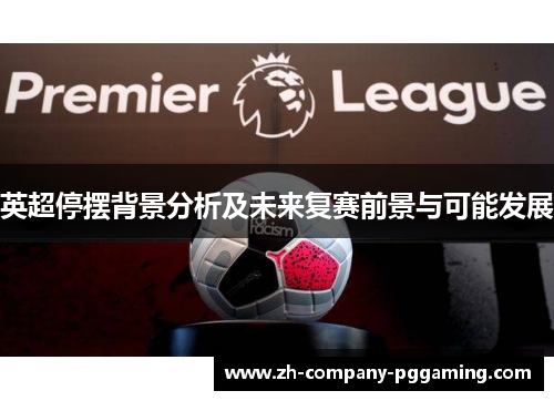 英超停摆背景分析及未来复赛前景与可能发展 英超停摆背景分析及未来复赛前景与可能发展