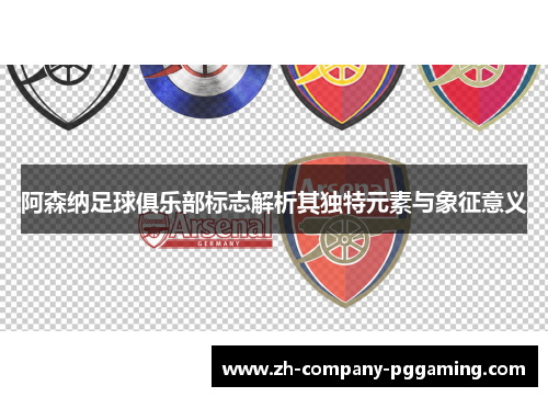 阿森纳足球俱乐部标志解析其独特元素与象征意义