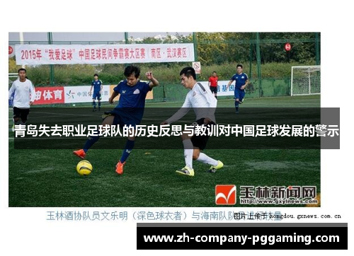 青岛失去职业足球队的历史反思与教训对中国足球发展的警示
