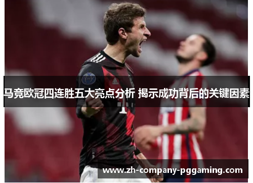 马竞欧冠四连胜五大亮点分析 揭示成功背后的关键因素