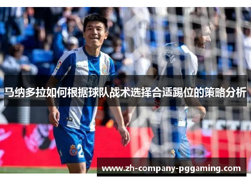 马纳多拉如何根据球队战术选择合适踢位的策略分析