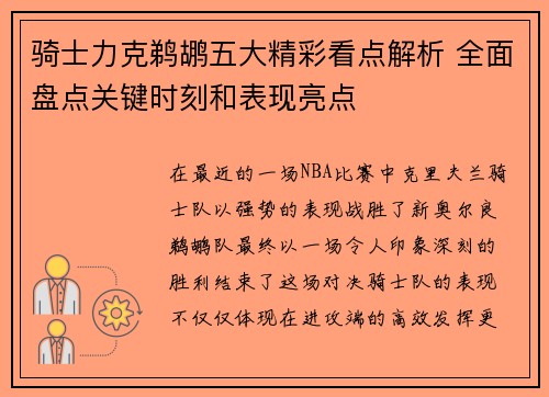 骑士力克鹈鹕五大精彩看点解析 全面盘点关键时刻和表现亮点
