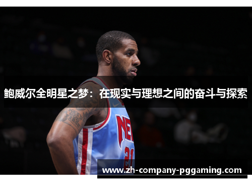 鲍威尔全明星之梦：在现实与理想之间的奋斗与探索