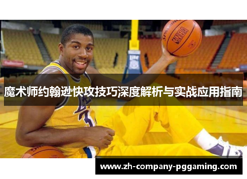 魔术师约翰逊快攻技巧深度解析与实战应用指南