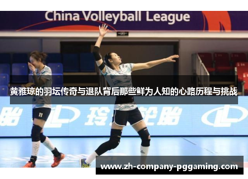 黄雅琼的羽坛传奇与退队背后那些鲜为人知的心路历程与挑战 黄雅琼的羽坛传奇与退队背后那些鲜为人知的心路历程与挑战