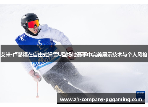 艾米·卢瑟福在自由式滑雪U型场地赛事中完美展示技术与个人风格 艾米·卢瑟福在自由式滑雪U型场地赛事中完美展示技术与个人风格