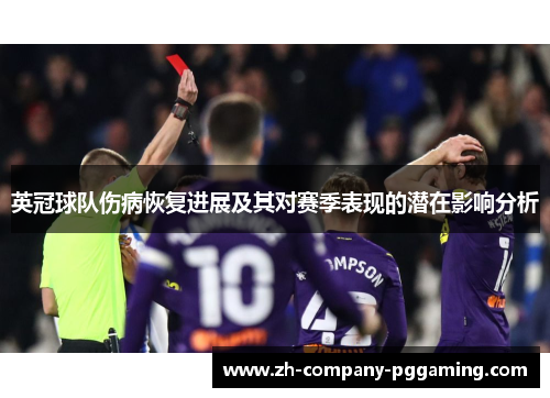 英冠球队伤病恢复进展及其对赛季表现的潜在影响分析 英冠球队伤病恢复进展及其对赛季表现的潜在影响分析