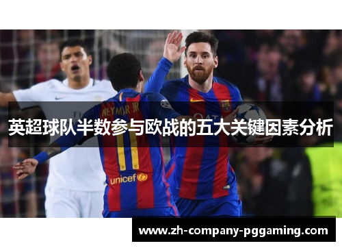 英超球队半数参与欧战的五大关键因素分析