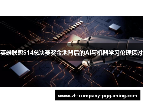 英雄联盟S14总决赛奖金池背后的AI与机器学习伦理探讨