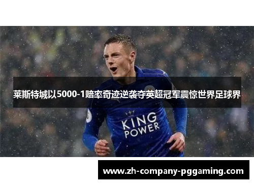 莱斯特城以5000-1赔率奇迹逆袭夺英超冠军震惊世界足球界