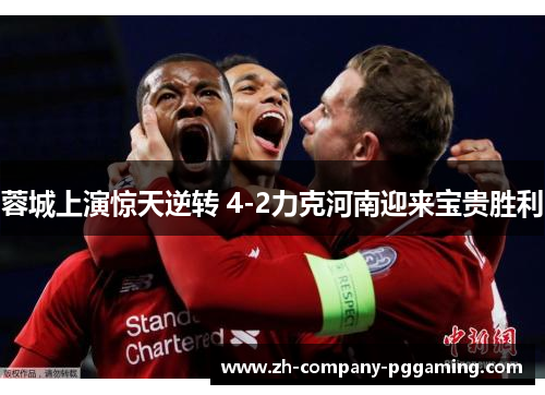 蓉城上演惊天逆转 4-2力克河南迎来宝贵胜利