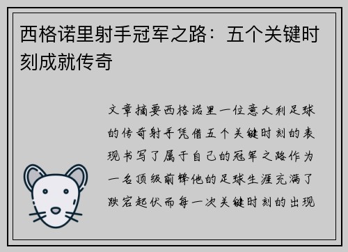 西格诺里射手冠军之路：五个关键时刻成就传奇