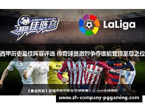 西甲历史最佳阵容评选 传奇球员激烈争夺谁能登顶至尊之位