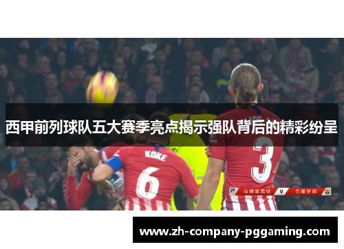 西甲前列球队五大赛季亮点揭示强队背后的精彩纷呈