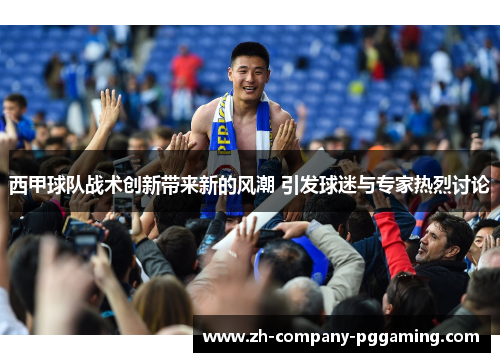 西甲球队战术创新带来新的风潮 引发球迷与专家热烈讨论