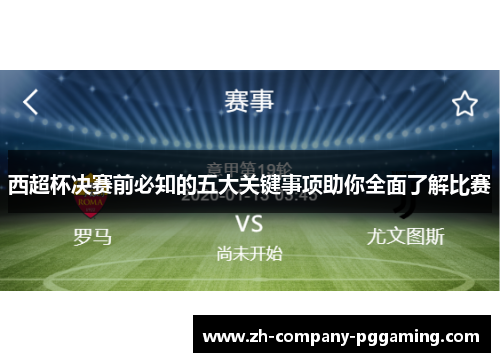 西超杯决赛前必知的五大关键事项助你全面了解比赛