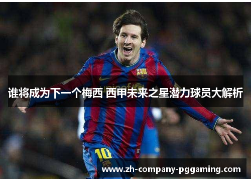谁将成为下一个梅西 西甲未来之星潜力球员大解析