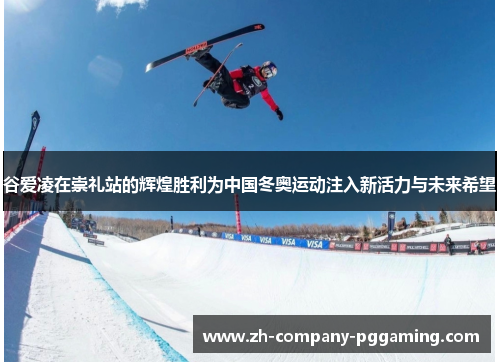 谷爱凌在崇礼站的辉煌胜利为中国冬奥运动注入新活力与未来希望
