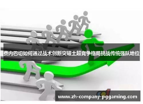 费内巴切如何通过战术创新突破土超竞争格局挑战传统强队地位