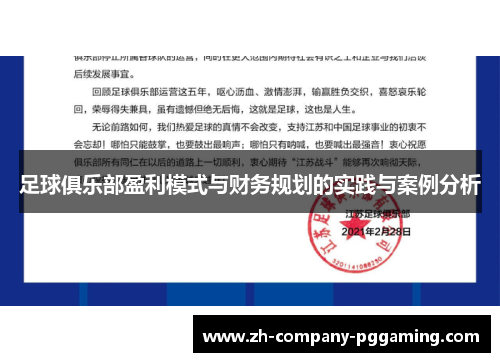 足球俱乐部盈利模式与财务规划的实践与案例分析