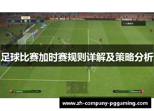 足球比赛加时赛规则详解及策略分析