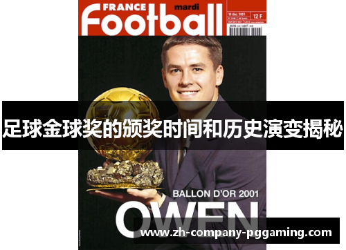 足球金球奖的颁奖时间和历史演变揭秘