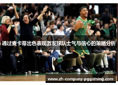 通过麦卡蒂出色表现激发球队士气与信心的策略分析